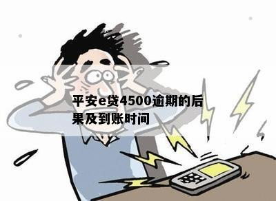 平安e贷4500逾期的后果及到账时间