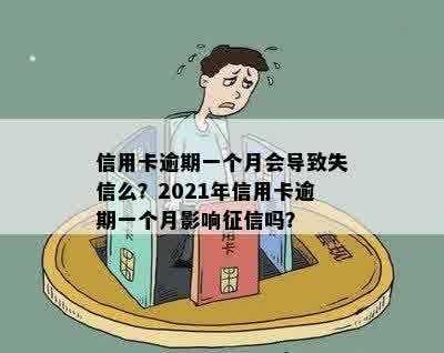 信用卡逾期一个月会导致失信么？2021年信用卡逾期一个月影响征信吗？