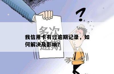 我信用卡有过逾期记录，如何解决及影响？