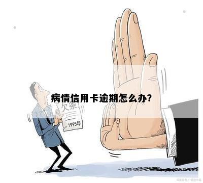 病情信用卡逾期怎么办？