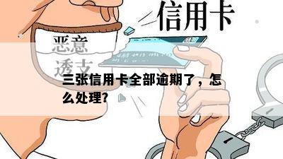 三张信用卡全部逾期了，怎么处理？