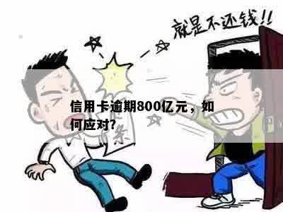 信用卡逾期800亿元，如何应对？