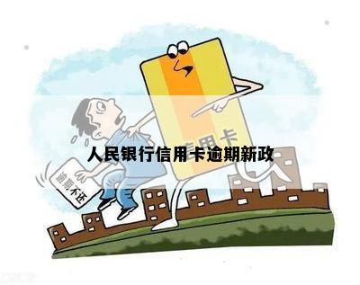 人民银行信用卡逾期新政