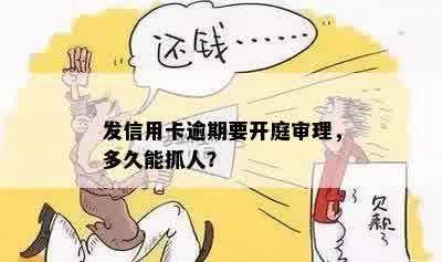 发信用卡逾期要开庭审理，多久能抓人？