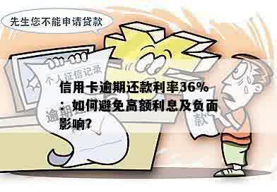 信用卡逾期还款利率36%：如何避免高额利息及负面影响？