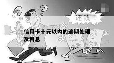 信用卡十元以内的逾期处理及利息