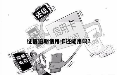 征信逾期信用卡还能用吗？