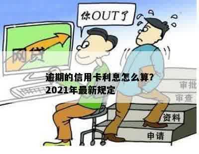 逾期的信用卡利息怎么算？2021年最新规定