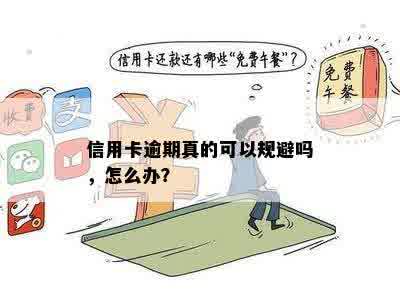 信用卡逾期真的可以规避吗，怎么办？