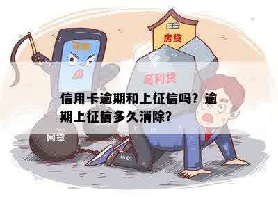 信用卡逾期和上征信吗？逾期上征信多久消除？