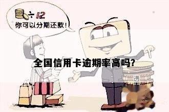 全国信用卡逾期率高吗？