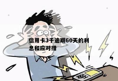 信用卡3千逾期60天的利息和应对措