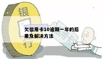 欠信用卡10逾期一年的后果及解决方法