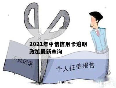 2021年中信信用卡逾期政策最新查询