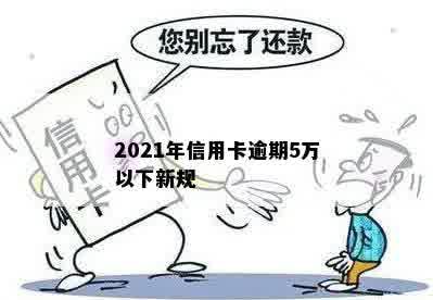 2021年信用卡逾期5万以下新规