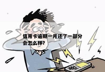 信用卡逾期一月还了一部分会怎么样？