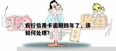 农行信用卡逾期四年了，该如何处理？