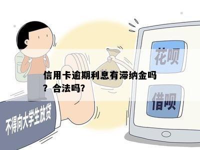 信用卡逾期利息有滞纳金吗？合法吗？