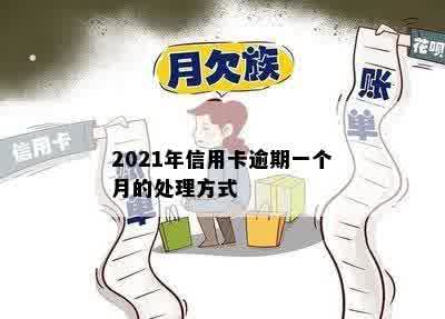 2021年信用卡逾期一个月的处理方式