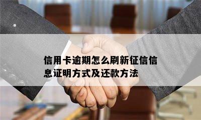 信用卡逾期怎么刷新征信信息证明方式及还款方法