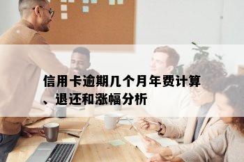 信用卡逾期几个月年费计算、退还和涨幅分析