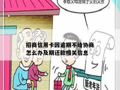 招商信用卡因逾期不给协商怎么办及期还款相关信息