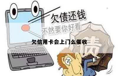 欠信用卡会上门么催收