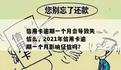 信用卡逾期一个月会导致失信么，2021年信用卡逾期一个月影响征信吗？