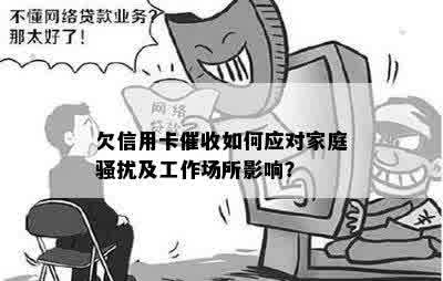 欠信用卡催收如何应对家庭骚扰及工作场所影响？