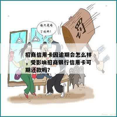 招商信用卡因逾期会怎么样，受影响招商银行信用卡可期还款吗？