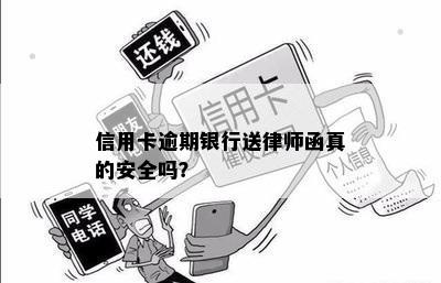 信用卡逾期银行送律师函真的安全吗？