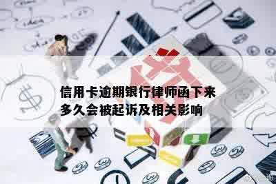 信用卡逾期银行律师函下来多久会被起诉及相关影响