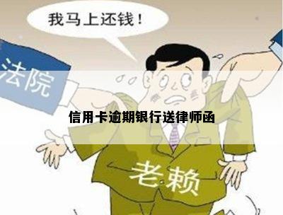 信用卡逾期银行送律师函