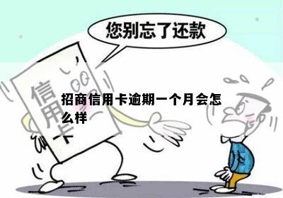 招商信用卡逾期一个月会怎么样