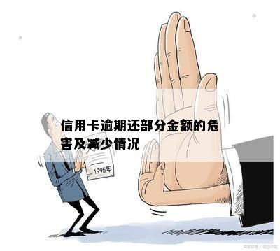 信用卡逾期还部分金额的危害及减少情况