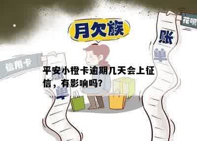 平安小橙卡逾期几天会上征信，有影响吗？