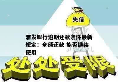 浦发银行逾期还款条件最新规定：全额还款 能否继续使用