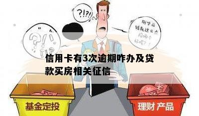 信用卡有3次逾期咋办及贷款买房相关征信