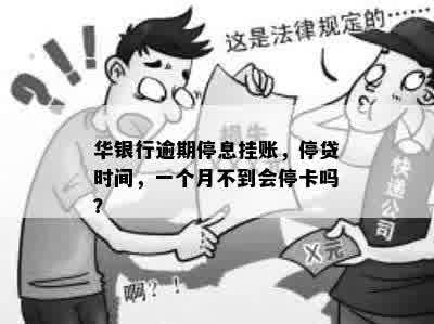 华银行逾期停息挂账，停贷时间，一个月不到会停卡吗？