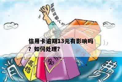 信用卡逾期13元有影响吗？如何处理？