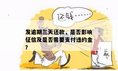 发逾期三天还款，是否影响征信及是否需要支付违约金？