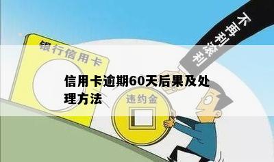 信用卡逾期60天后果及处理方法