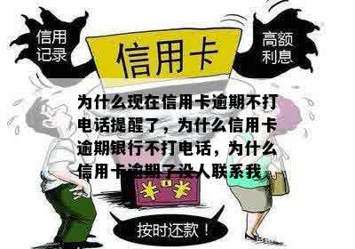 为什么现在信用卡逾期不打电话提醒了，为什么信用卡逾期银行不打电话，为什么信用卡逾期了没人联系我