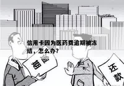 信用卡因为医费逾期被冻结，怎么办？