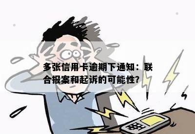 多张信用卡逾期下通知：联合报案和起诉的可能性？