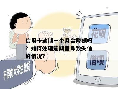 信用卡逾期一个月会降额吗？如何处理逾期而导致失信的情况？