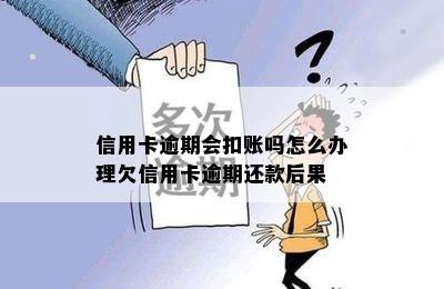 信用卡逾期会扣账吗怎么办理欠信用卡逾期还款后果