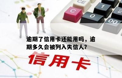 逾期了信用卡还能用吗，逾期多久会被列入失信人？