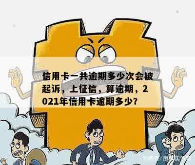 信用卡一共逾期多少次会被起诉，上征信，算逾期，2021年信用卡逾期多少？