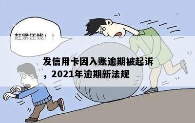 发信用卡因入账逾期被起诉，2021年逾期新法规